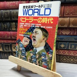 8_    歴史読本ワールド 90 平成2年 ヒトラーの時代 020176