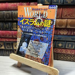 8_    歴史読本ワールド イスラムの謎 1994 新人物往来社 018317