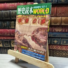 8_    歴史読本ワールド 聖書の謎 1987年1月3日発行 020143