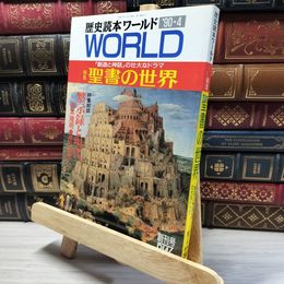 8_    歴史読本ワールド‘ 1990年4月6日 WORLD 聖書の世界　新人物往来社 019432