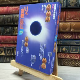 8_    歴史読本特別増刊 日本 宗教 総覧'93 新人物往来社 019927