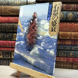 8_    歴史発掘 (1) 石器の盛衰 講談社 050297