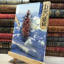 8_    歴史発掘 (1) 石器の盛衰 講談社 050297