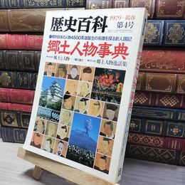 8_    歴史百科 1979年 第4号 013073