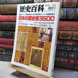 8_    歴史百科 1980年 第8号 013074