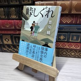 8_    歴史文庫 時代小説 峠しぐれ 葉室麟 帯付 初版  01193