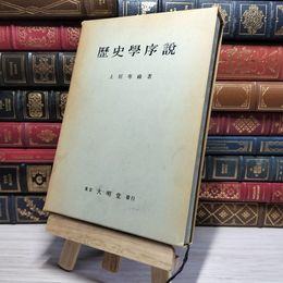 8_    歴史學序説 歴史学序説 上原専禄  007769
