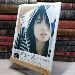8_    恋かもしれない: 高山一実写真集 ポスター付 佐藤裕之（写真家） 010728