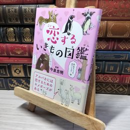 8_    恋するいきもの図鑑 今泉忠明 013678