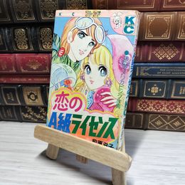 8_    恋のA級ライセンス 前原滋子 KCフレンド 第5刷 古本臭あり  00660