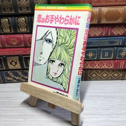 8_    恋はお手やわらかに 一条ゆかり りぼんマスコットコミックス  007775