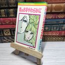 8_    恋はお手やわらかに 一条ゆかり りぼんマスコットコミックス  007775