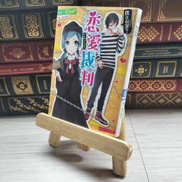 8_    恋愛裁判 僕は有罪? (角川ビーンズ文庫) ４０ｍＰ、西本紘奈 09761
