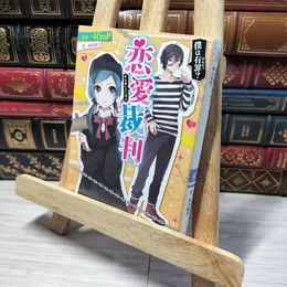 8_    恋愛裁判 僕は有罪? ４０ｍＰ、西本紘奈 014053