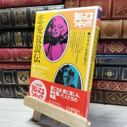 8_    恋愛放浪伝 (知ってるつもり 13) 日本テレビ放送網 019133