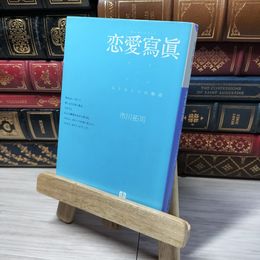 8_    恋愛寫眞 もうひとつの物語〔小学館文庫〕 (小学館文庫 い 6-3) 市川拓司 012870