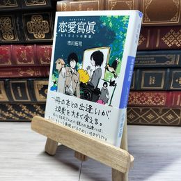 8_    恋愛寫眞 もうひとつの物語〔小学館文庫〕 (小学館文庫 い 6-3) 市川拓司 016891