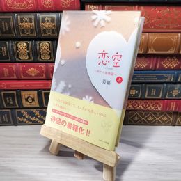 8_    恋空 上: 切ナイ恋物語 美嘉 007089