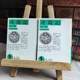 8_    連環記 他一篇 岩波文庫 幸田露伴 01488