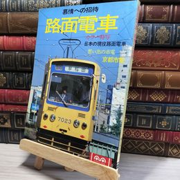 8_    路面電車　慕情への招待　カラー特写　日本の現役路面電車  016595