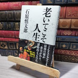 8_    老いてこそ人生 石原慎太郎 013121