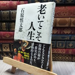 8_    老いてこそ人生 石原慎太郎 060485