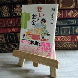 8_    老いとお金 (角川文庫) 群 ようこ 02239