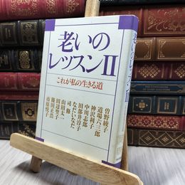 8_    老いのレッスン 2 曽野綾子、道場六三郎 060151