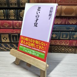 8_    老いの才覚 (ベスト新書) 曽野綾子 009223