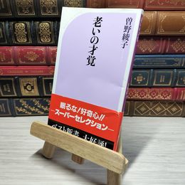 8_    老いの才覚 (ベスト新書) 曽野綾子 010891