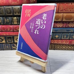 8_    老いの道づれ 二人で歩いた五十年 沢村貞子 著 1995年11月20日 第4刷発行 01077