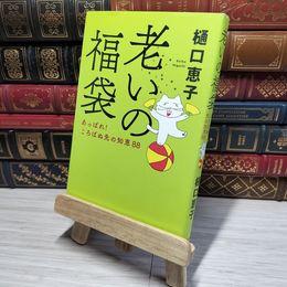 8_    老いの福袋-あっぱれ! ころばぬ先の知恵88 (単行本) 樋口恵子（評論家） 011173