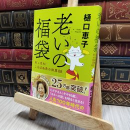 8_    老いの福袋-あっぱれ! ころばぬ先の知恵88 (単行本) 樋口恵子（評論家） 080314