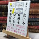 8_    老いる自分をゆるしてあげる。 上大岡トメ 050290