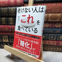 8_    老けない人はこれを食べている 260051