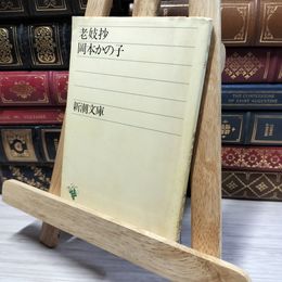 8_    老妓抄 (新潮文庫) 岡本かの子 050130