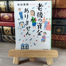 8_    老後の資金がありません (中公文庫 ) 垣谷 美雨 01834