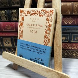 8_    老松堂日本行録: 朝鮮使節の見た中世日本 (岩波文庫 青 454-1) 宋 希環 宋 希二　村井 章介 050161