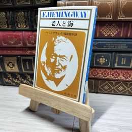 8_    老人と海 (新潮文庫) ア－ネスト・ヘミングウェイ、福田恒存 014882
