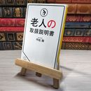 8_    老人の取扱説明書 SB新書 平松 類 000745