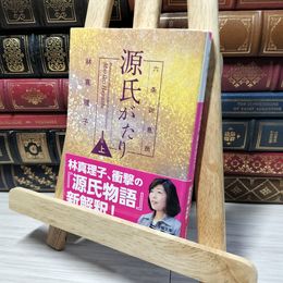 8_    六条御息所 源氏がたり (上) (小学館文庫 は 5-4) 林真理子 013181