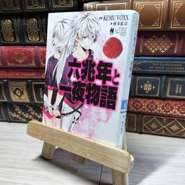 8_    六兆年と一夜物語 (角川ビーンズ文庫) ＫＥＭＵ ＶＯＸＸ、西本紘奈 018436