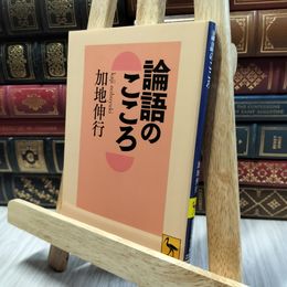 8_    論語のこころ (講談社学術文庫 2320) 加地伸行 280447