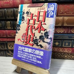 8_    論争日本古代史 山中裕、森田悌 050250