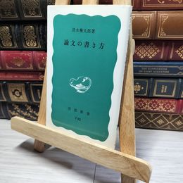 8_    論文の書き方 (岩波新書 青版 341) 清水幾太郎 016648