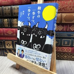 8_    和牛の一歩ずつ、一歩ずつ。 水田信二、川西賢志郎 280480