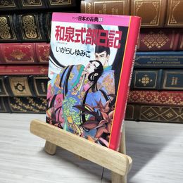 8_    和泉式部日記―マンガ日本の古典 (6) 中公文庫 (中公文庫 S ) 中公文庫 013177