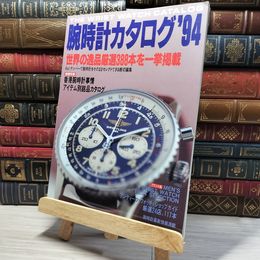 8_    腕時計カタログ'94 1994年1月号 香港ウォッチ&クロックフェア ブレゲ セイコー ジラール・ペルゴ  008767