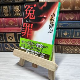 8_    冤罪 集英社文庫 小杉 健治 角折れあり 小杉健治 008899