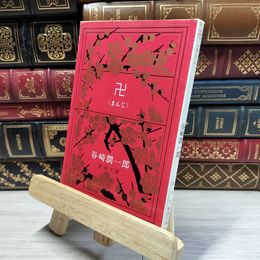 8_    卍(まんじ) (新潮文庫) 谷崎潤一郎 019505